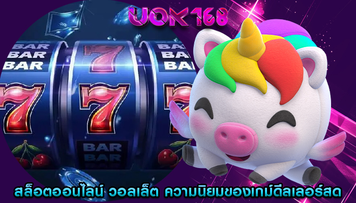 สล็อตออนไลน์ วอลเล็ต ความนิยมของเกมออนไลน์ดีลเลอร์สด