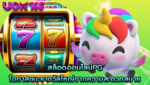 สล็อตออนไลน์pg โอกาสชนะรางวัลใหญ่จากความสะดวกสบาย