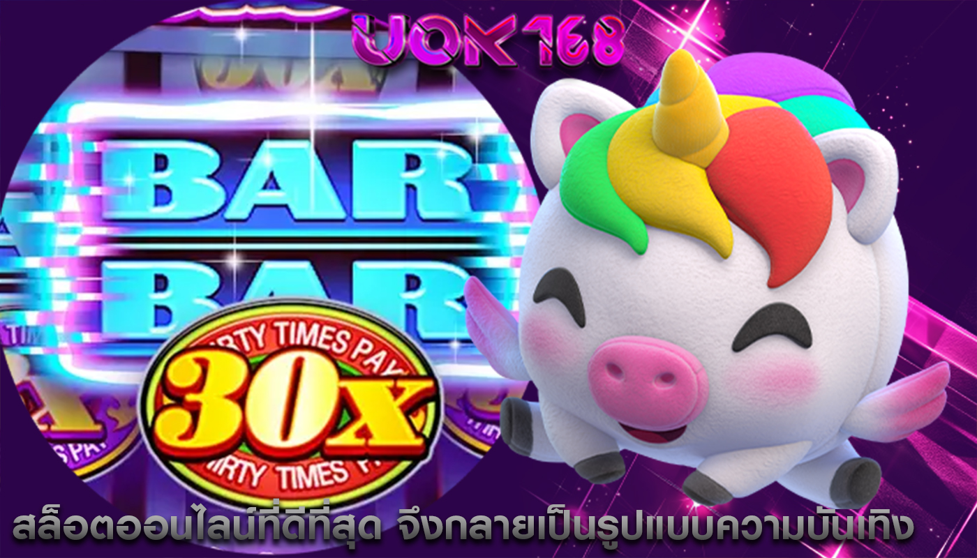 สล็อตออนไลน์ที่ดีที่สุด เกมออนไลน์จึงกลายเป็นรูปแบบความบันเทิง