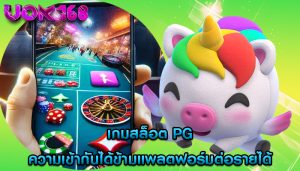 เกมสล็อต pg ความเข้ากันได้ข้ามแพลตฟอร์มต่อรายได้