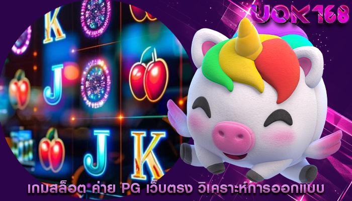 เกมสล็อต ค่าย pg เว็บตรง วิเคราะห์การออกแบบและอินเทอร์เฟซผู้ใช้