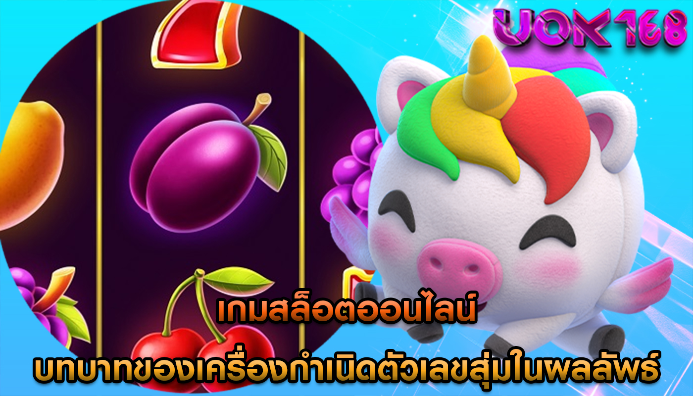 เกมสล็อตออนไลน์ บทบาทของเครื่องกำเนิดตัวเลขสุ่มในผลลัพธ์