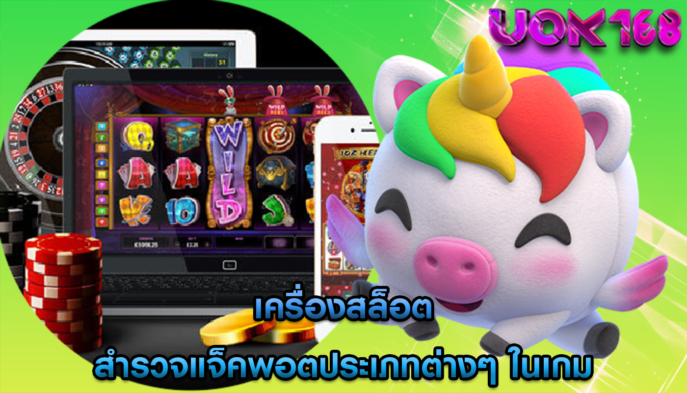 เครื่องสล็อต สำรวจแจ็คพอตประเภทต่างๆ ในเกม