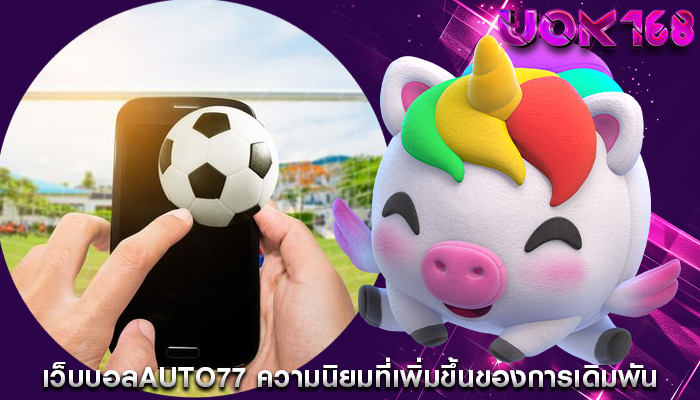 เว็บบอลauto77 ความนิยมที่เพิ่มขึ้นของการเดิมพันออนไลน์