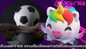 เว็บบอลfifa55 ความเชื่อมโยงและการมีส่วนร่วมของแฟนๆ