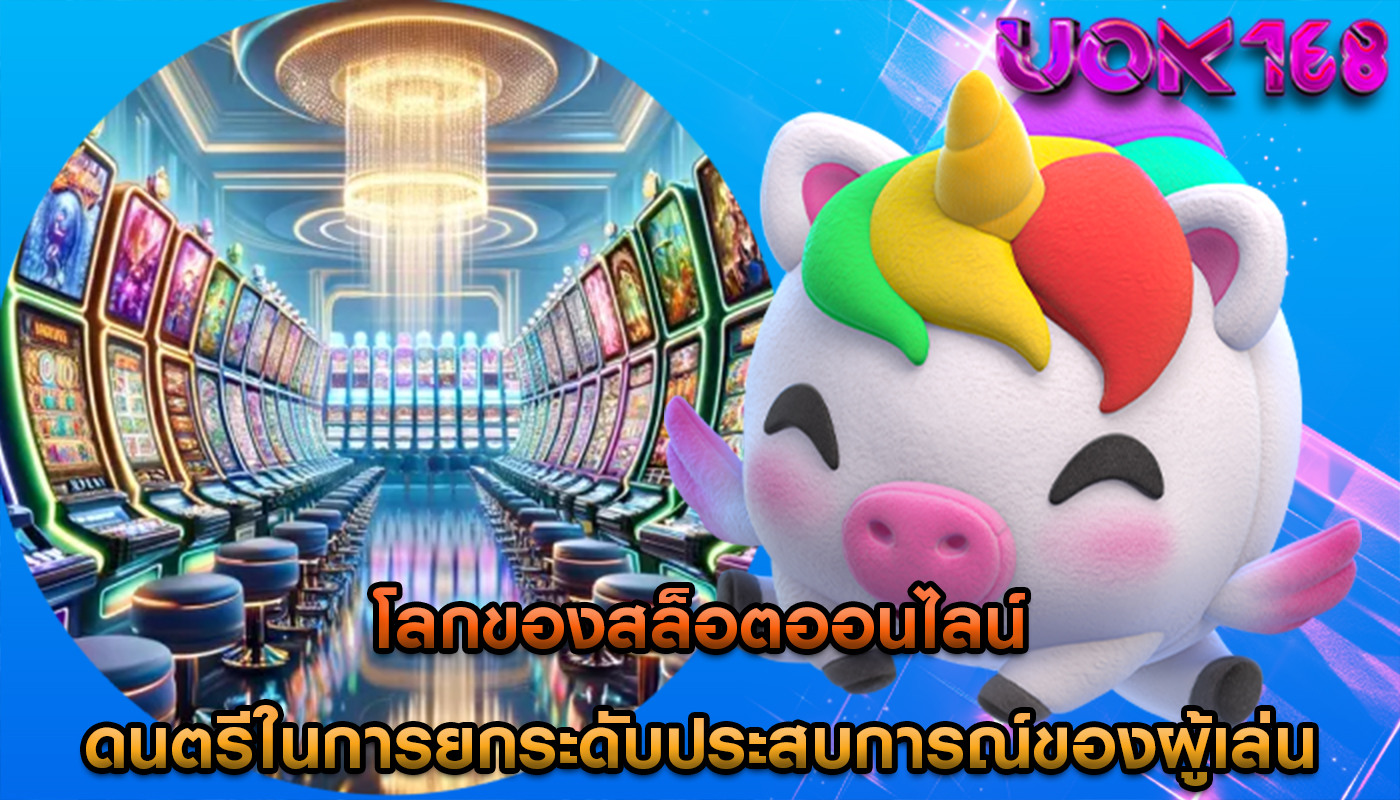 โลกของสล็อตออนไลน์ ดนตรีในการยกระดับประสบการณ์ของผู้เล่น