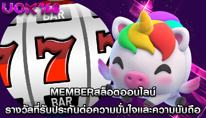 memberสล็อตออนไลน์ รางวัลที่รับประกันต่อความมั่นใจและความนับถือ