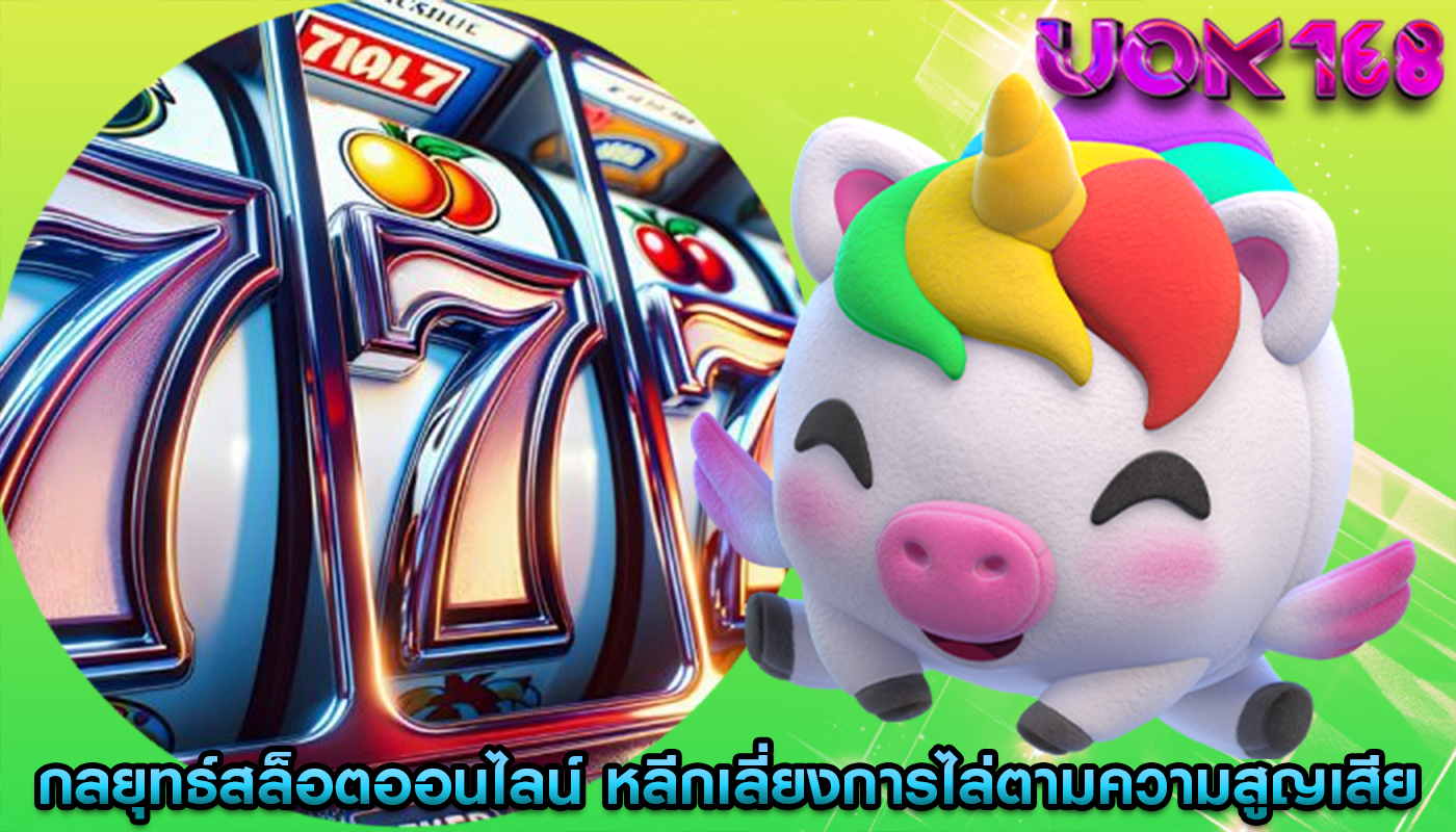 กลยุทธ์สล็อตออนไลน์ หลีกเลี่ยงการไล่ตามความสูญเสียในเกม