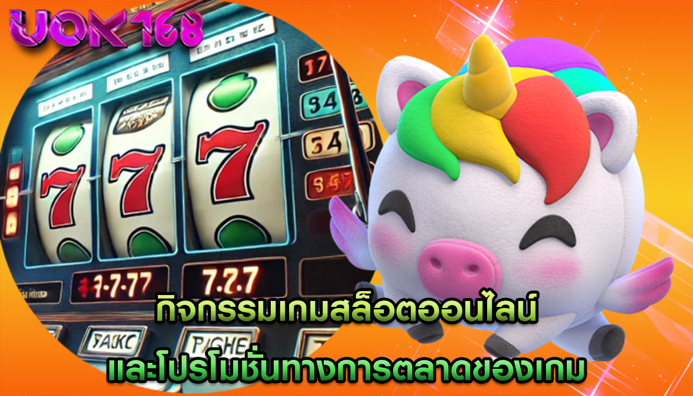 กิจกรรมเกมสล็อตออนไลน์ และโปรโมชั่นทางการตลาดของเกม