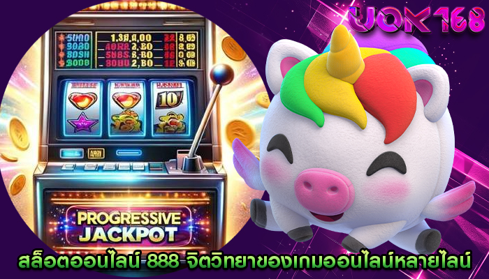 สล็อตออนไลน์ 888 จิตวิทยาของเกมออนไลน์หลายไลน์และหลายรีล