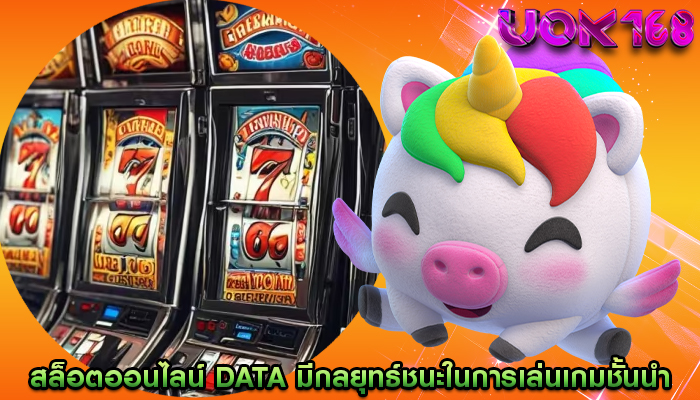 สล็อตออนไลน์ data มีกลยุทธ์ชนะในการเล่นเกมชั้นนำ