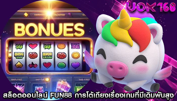 สล็อตออนไลน์ fun88 การโต้เถียงเรื่องเกมที่มีเดิมพันสูง