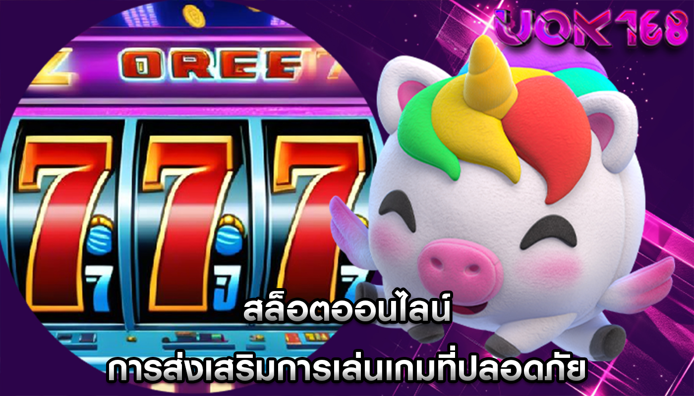 สล็อตออนไลน์ การส่งเสริมการเล่นเกมที่ปลอดภัยและมีความรับผิดชอบ