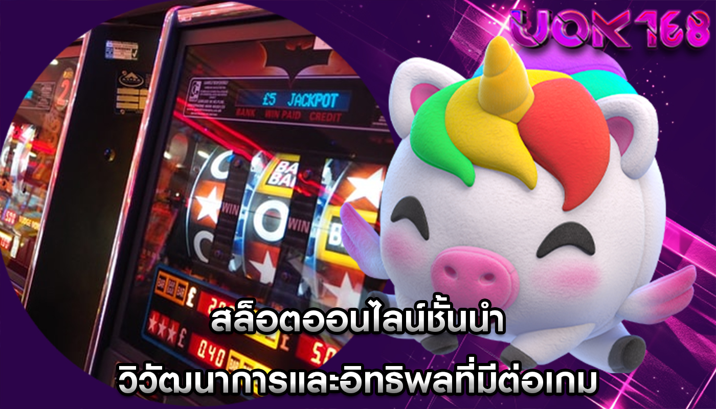 สล็อตออนไลน์ชั้นนำ วิวัฒนาการและอิทธิพลที่มีต่อเกม