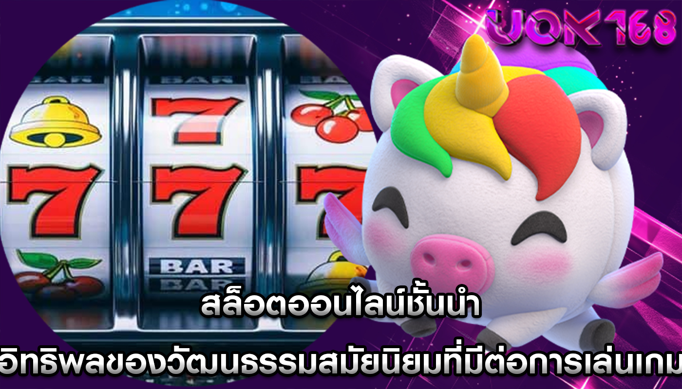 สล็อตออนไลน์ชั้นนำ อิทธิพลของวัฒนธรรมสมัยนิยมที่มีต่อการเล่นเกม