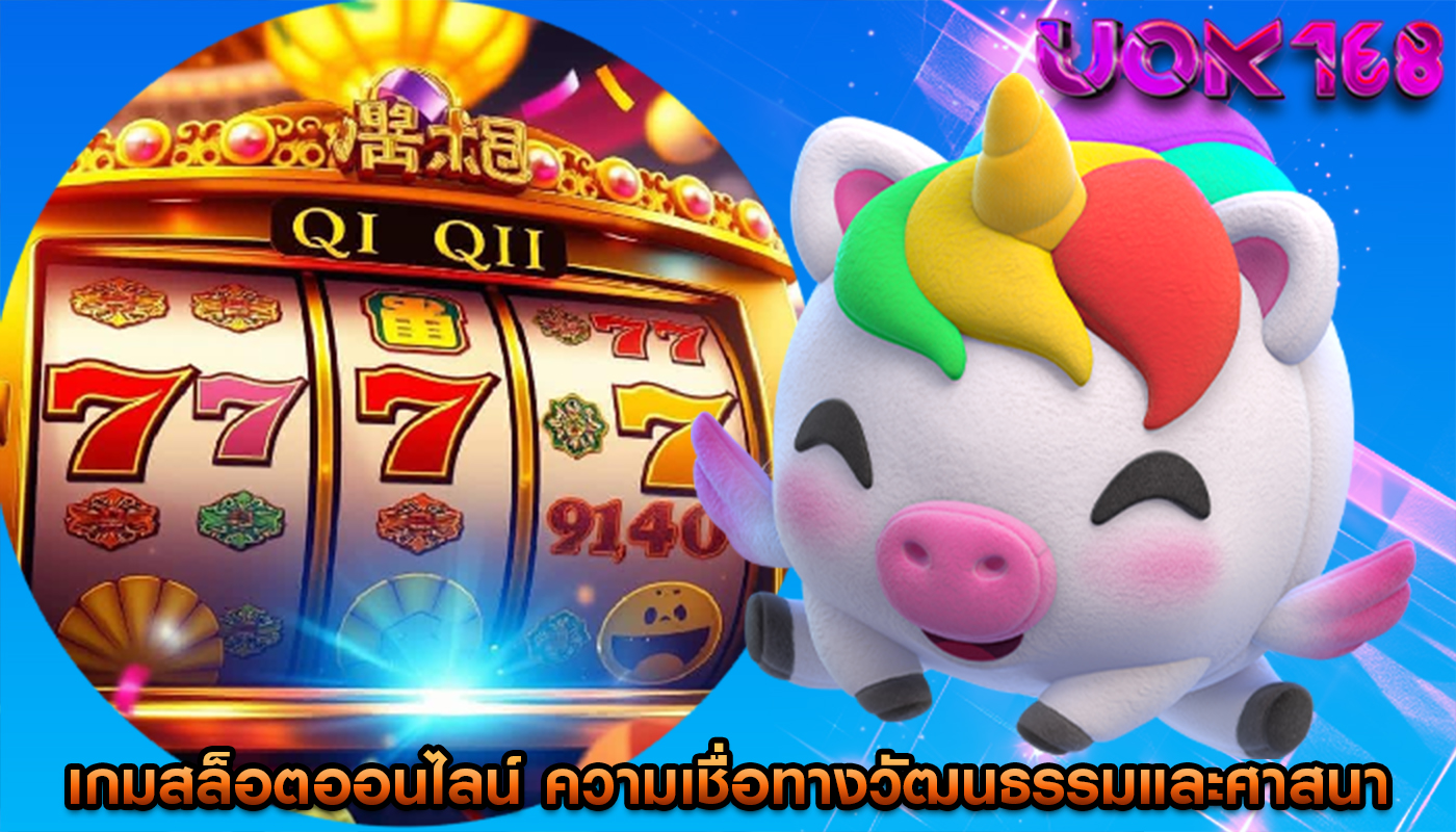 เกมสล็อตออนไลน์ ความเชื่อทางวัฒนธรรมและศาสนาต่อการยอมรับ