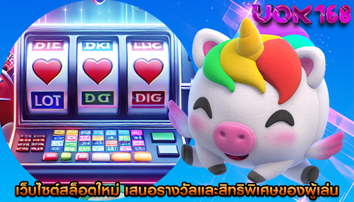 เว็บไซต์สล็อตใหม่ เสนอรางวัลและสิทธิพิเศษของผู้เล่น