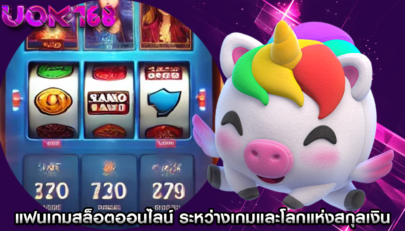 แฟนเกมสล็อตออนไลน์ ระหว่างเกมและโลกแห่งสกุลเงินดิจิทัล