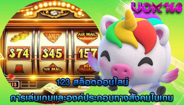 123 สล็อตออนไลน์ การเล่นเกมและองค์ประกอบทางสังคมในเกม