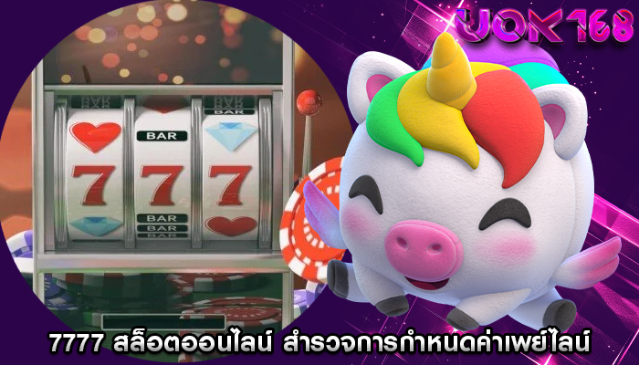 7777 สล็อตออนไลน์ สำรวจการกำหนดค่าเพย์ไลน์ที่แตกต่างกัน