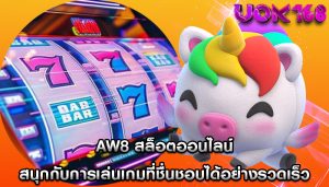 aw8 สล็อตออนไลน์ สนุกกับการเล่นเกมที่ชื่นชอบได้อย่างรวดเร็ว