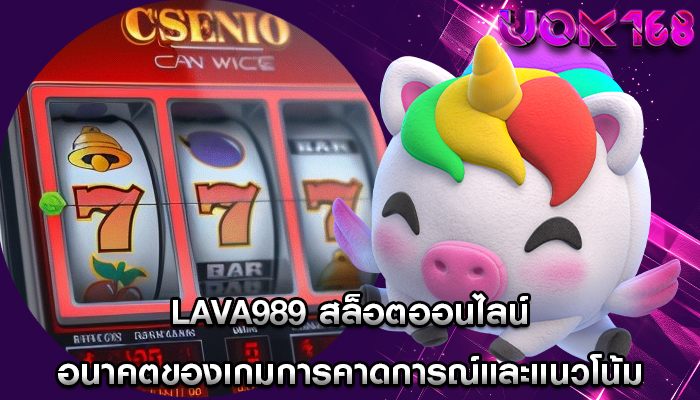 lava989 สล็อตออนไลน์ อนาคตของเกมการคาดการณ์และแนวโน้ม