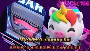 maxwin99 สล็อตออนไลน์ เปลี่ยนจำนวนเงินเดิมพันของคุณในเกม