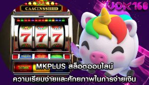 mkplus สล็อตออนไลน์ ความเรียบง่ายและศักยภาพในการจ่ายเงิน