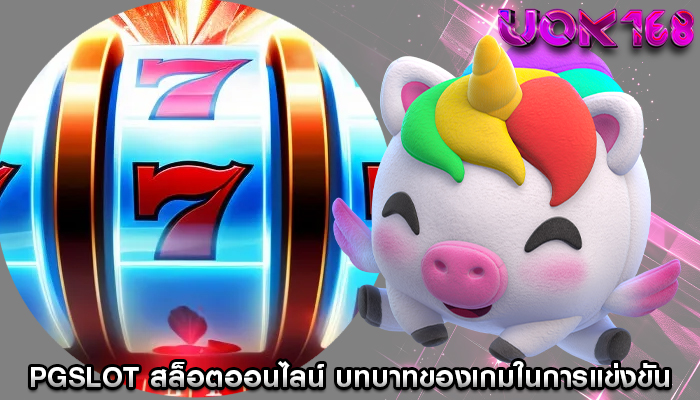 pgslot สล็อตออนไลน์ บทบาทของเกมในการแข่งขัน