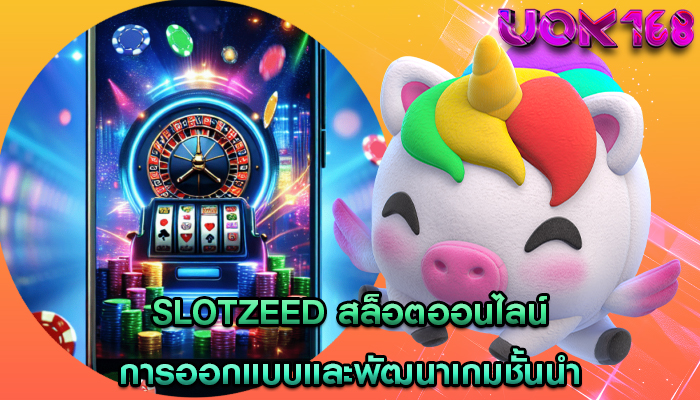 slotzeed สล็อตออนไลน์ การออกแบบและพัฒนาเกมชั้นนำ