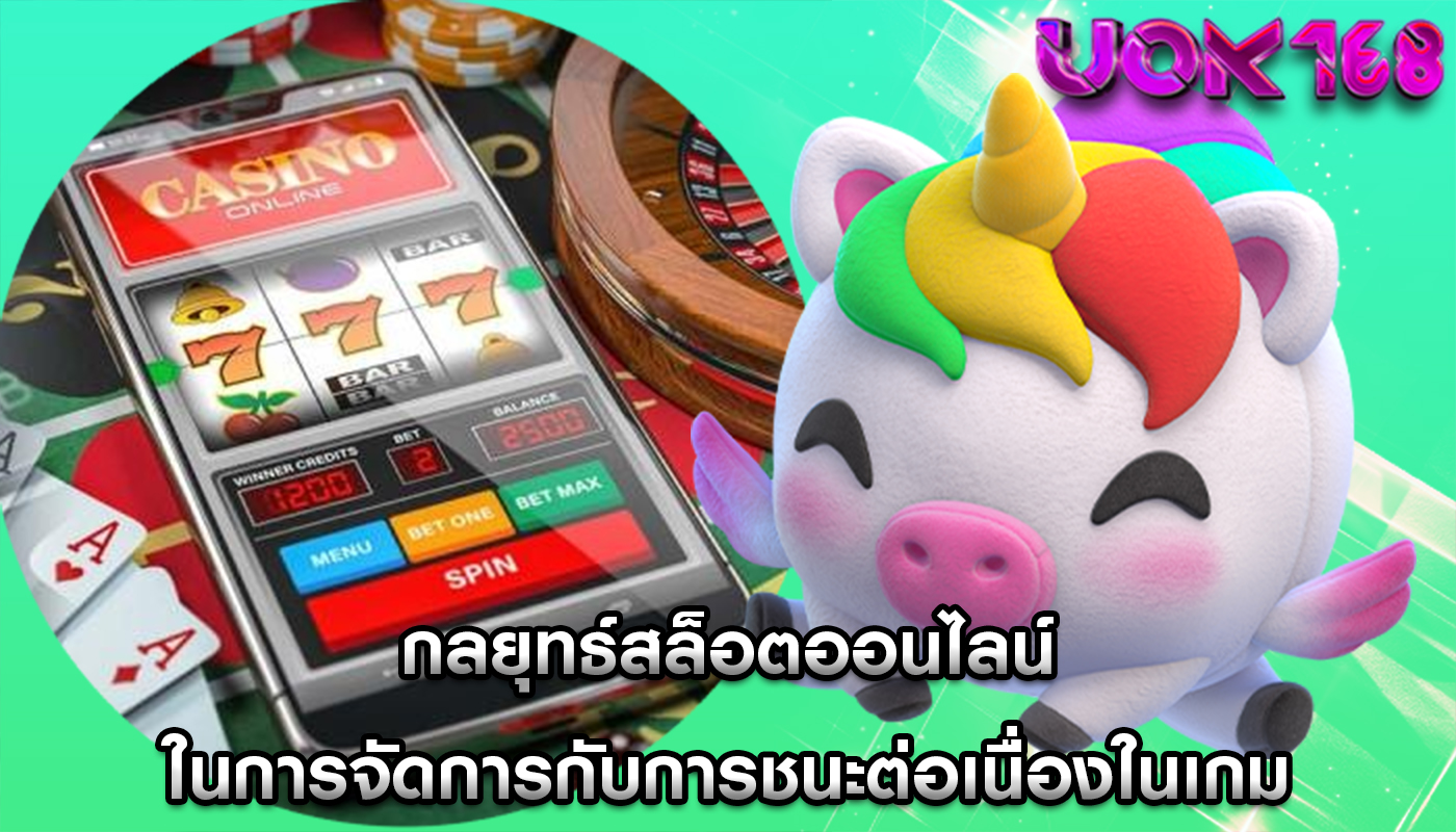 กลยุทธ์สล็อตออนไลน์ ในการจัดการกับการชนะต่อเนื่องในเกม