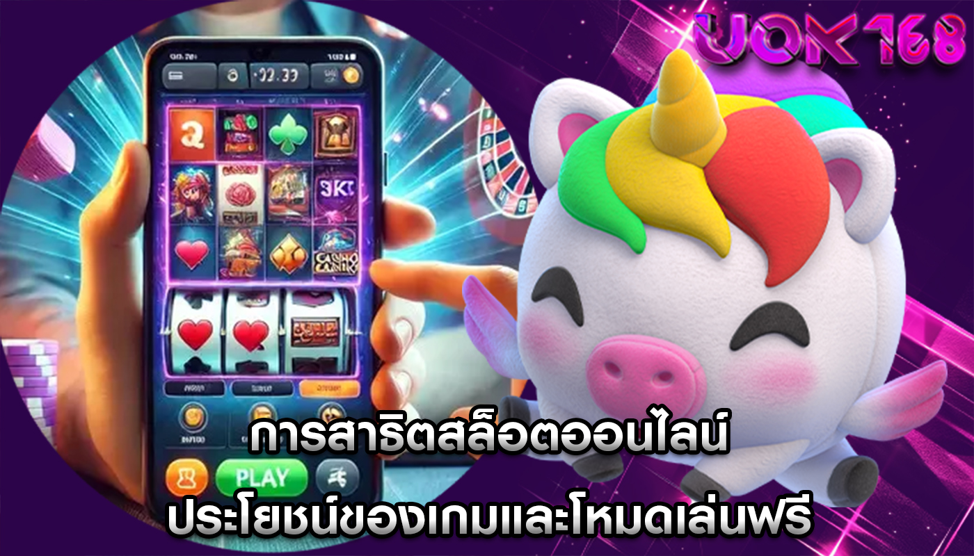 การสาธิตสล็อตออนไลน์ ประโยชน์ของเกมและโหมดเล่นฟรี