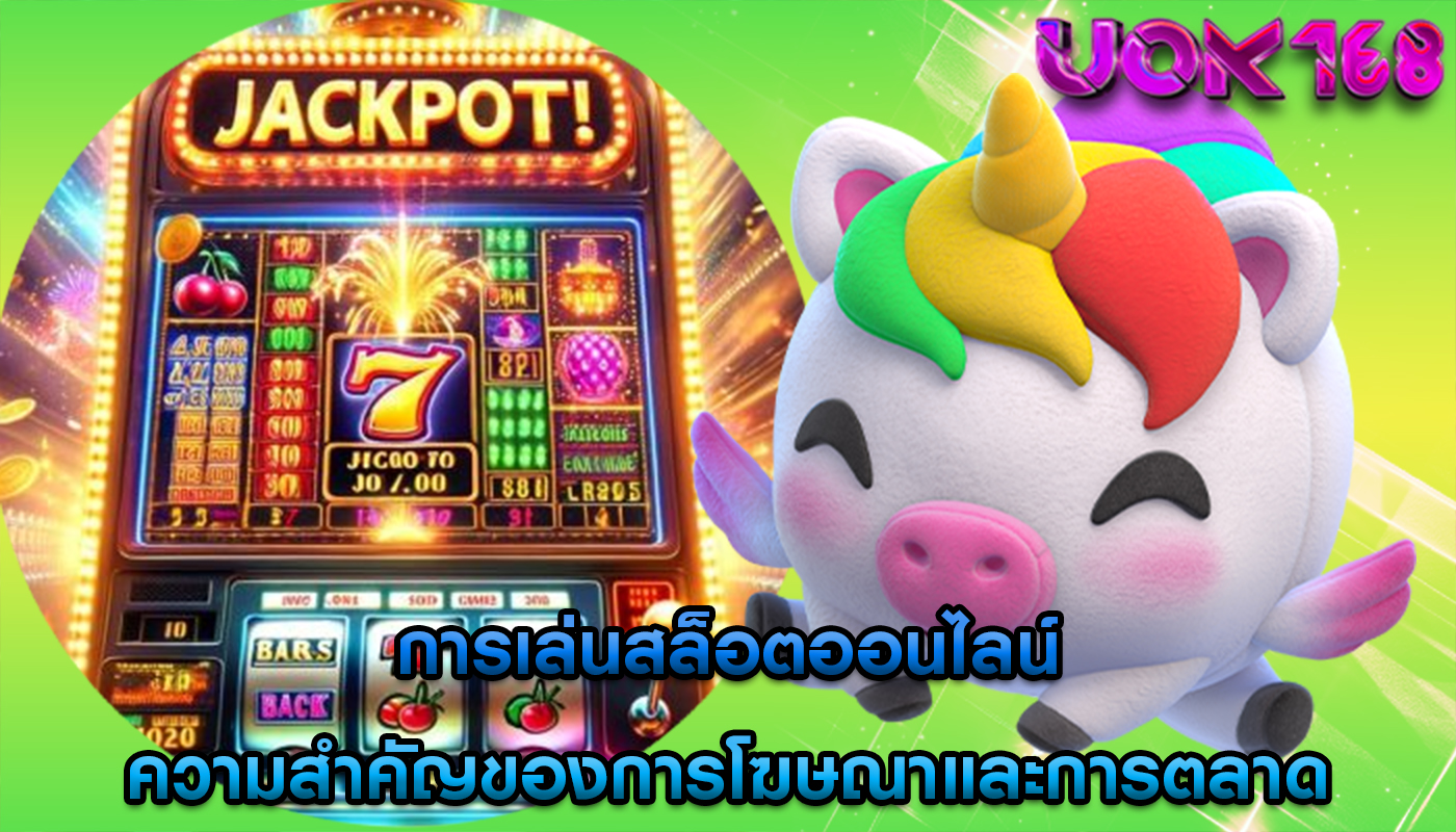 การเล่นสล็อตออนไลน์ ความสำคัญของการโฆษณาและการตลาด