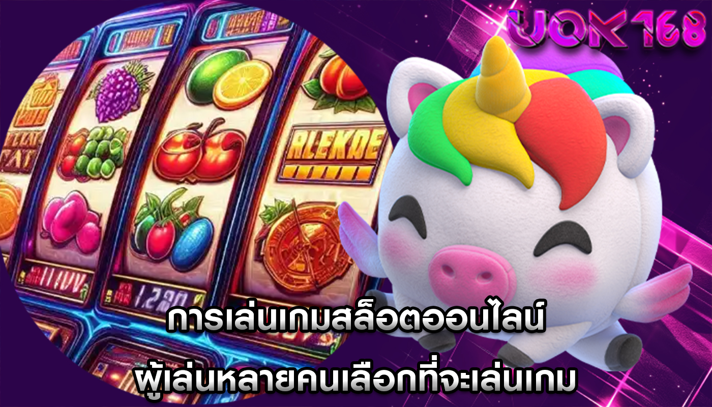 การเล่นเกมสล็อตออนไลน์ ผู้เล่นหลายคนเลือกที่จะเล่นเกม