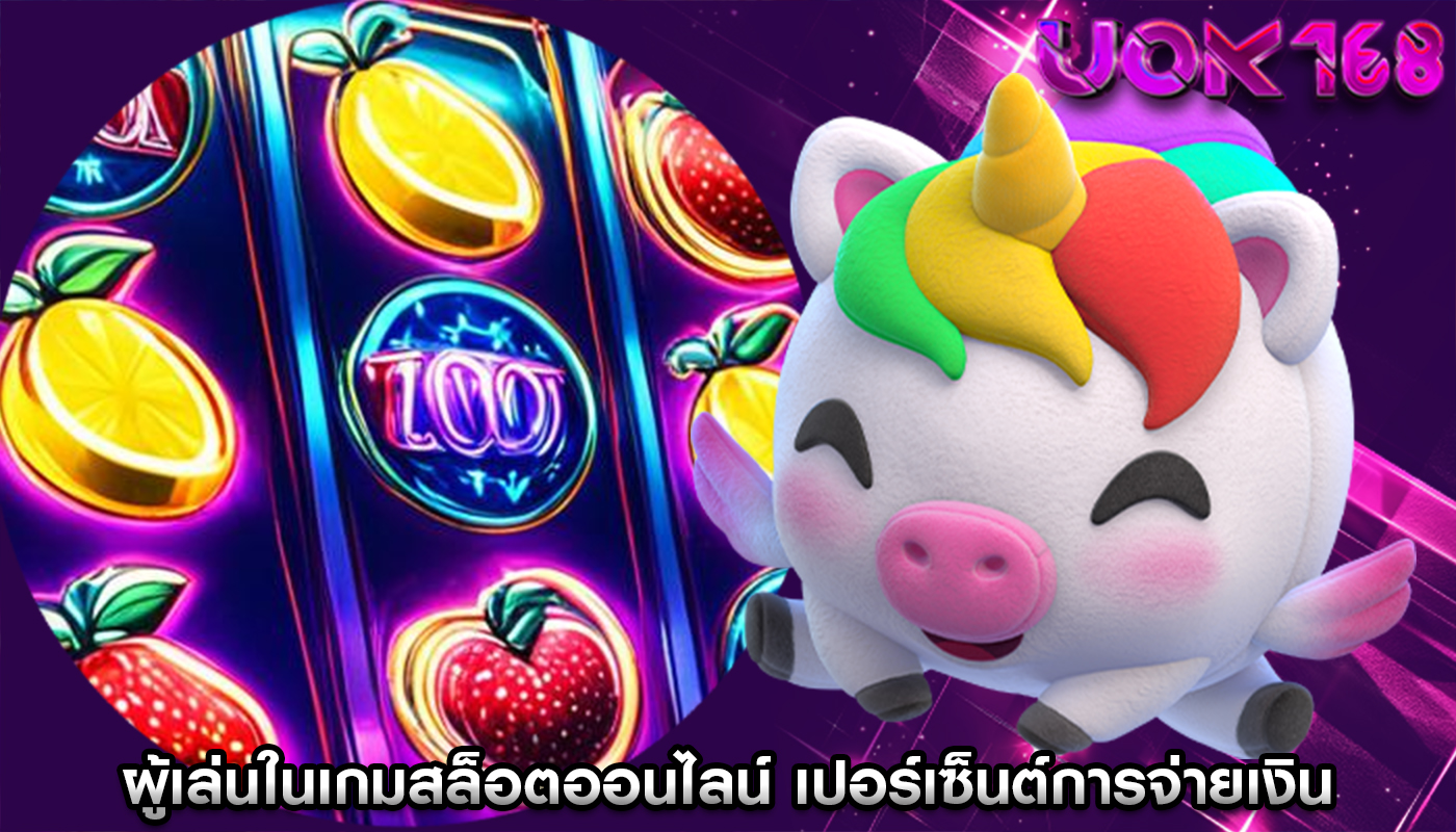 ผู้เล่นในเกมสล็อตออนไลน์ เปอร์เซ็นต์การจ่ายเงินต่อความพึงพอใจ