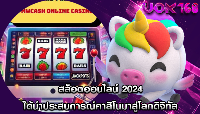 สล็อตออนไลน์ 2024 ได้นำประสบการณ์คาสิโนมาสู่โลกดิจิทัล