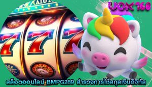 สล็อตออนไลน์ bmpg289 สำรวจการใช้สกุลเงินดิจิทัลในเกม