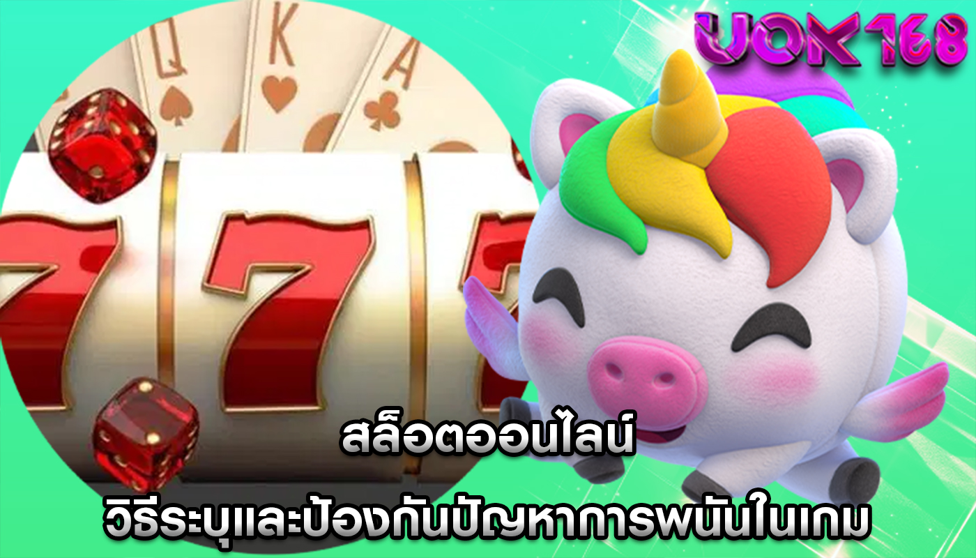 สล็อตออนไลน์ วิธีระบุและป้องกันปัญหาการพนันในเกม