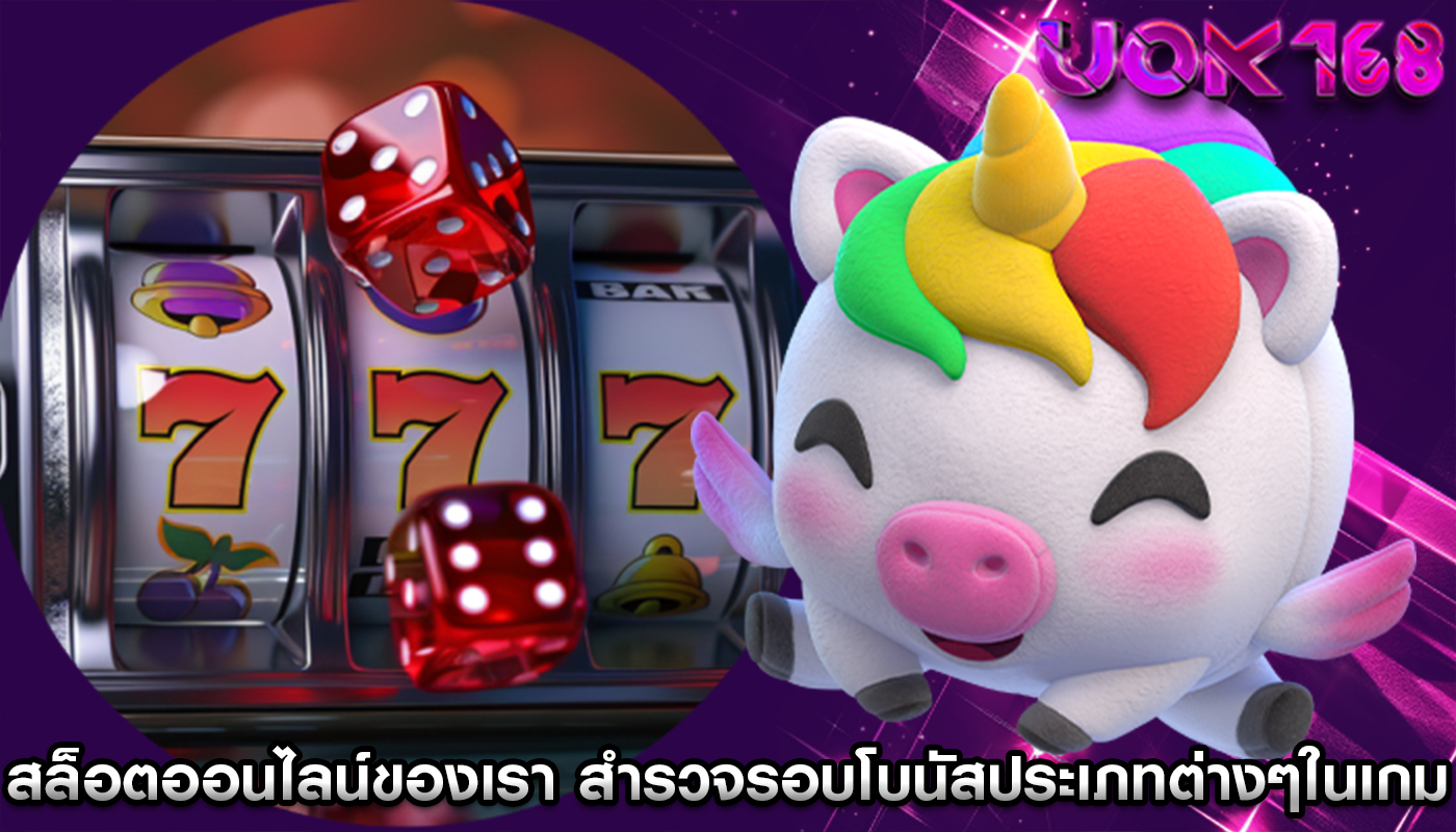 สล็อตออนไลน์ของเรา สำรวจรอบโบนัสประเภทต่างๆในเกม