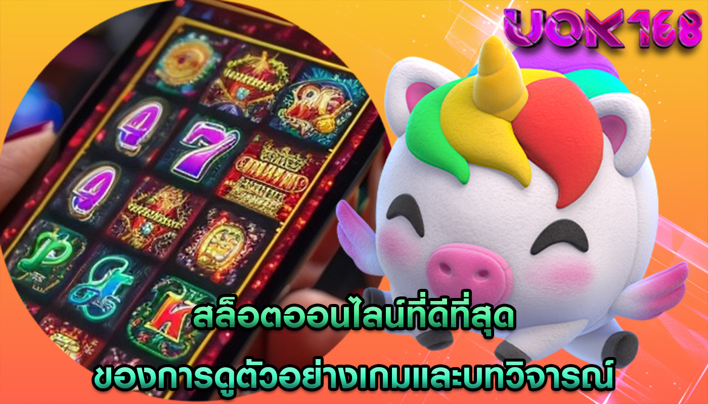 สล็อตออนไลน์ที่ดีที่สุด ของการดูตัวอย่างเกมและบทวิจารณ์