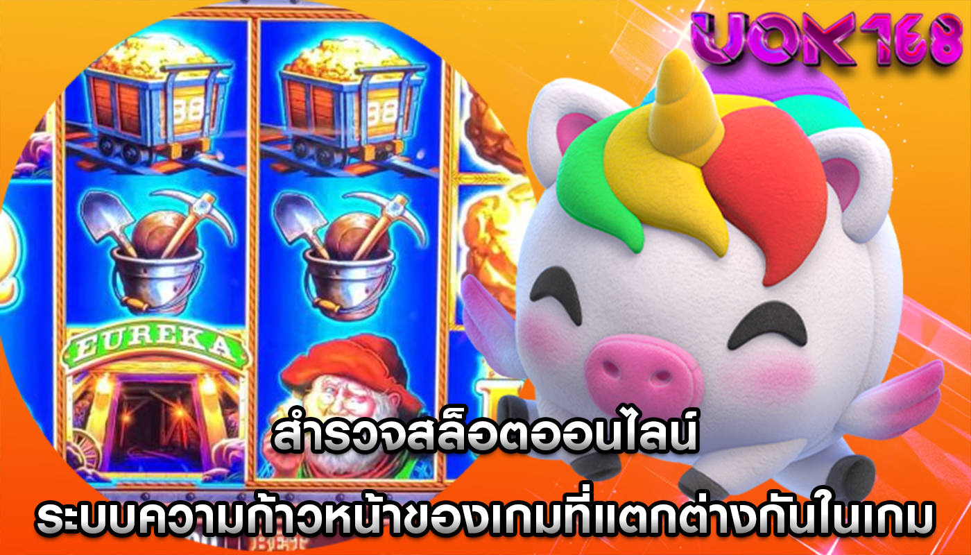 สำรวจสล็อตออนไลน์ ระบบความก้าวหน้าของเกมที่แตกต่างกันในเกม