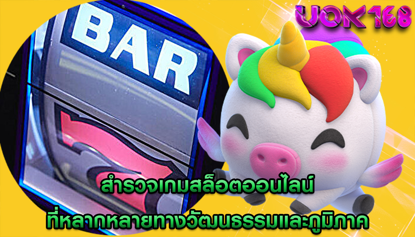 สำรวจเกมสล็อตออนไลน์ ที่หลากหลายทางวัฒนธรรมและภูมิภาค