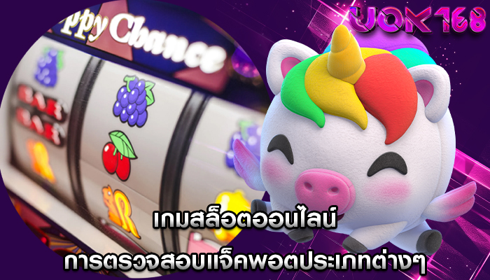 เกมสล็อตออนไลน์ การตรวจสอบแจ็คพอตประเภทต่างๆ