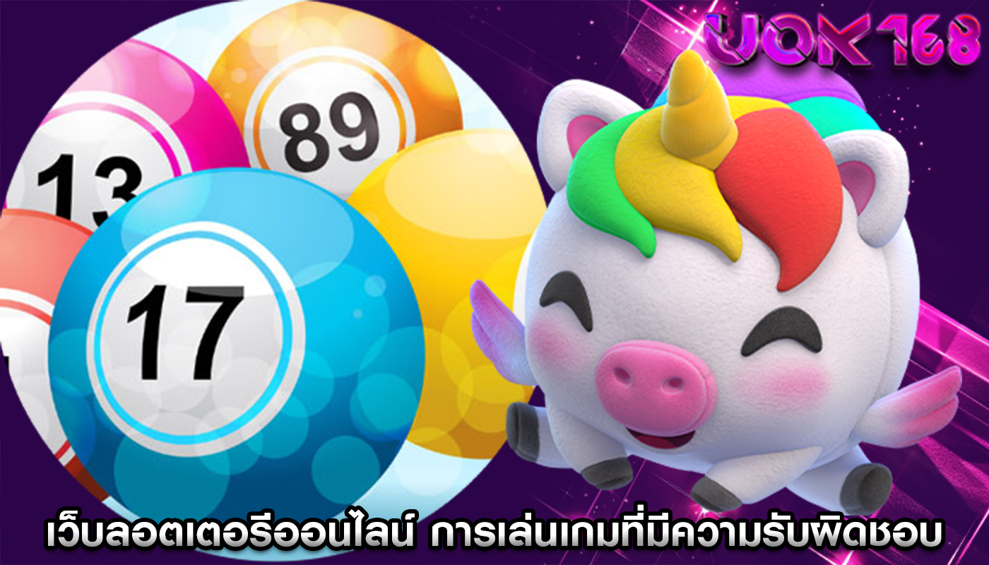 เว็บลอตเตอรีออนไลน์ การเล่นเกมที่มีความรับผิดชอบและดีต่อสุขภาพได้อย่างไร