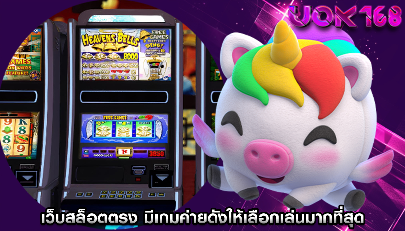 เว็บสล็อตตรง มีเกมค่ายดังให้เลือกเล่นมากที่สุด