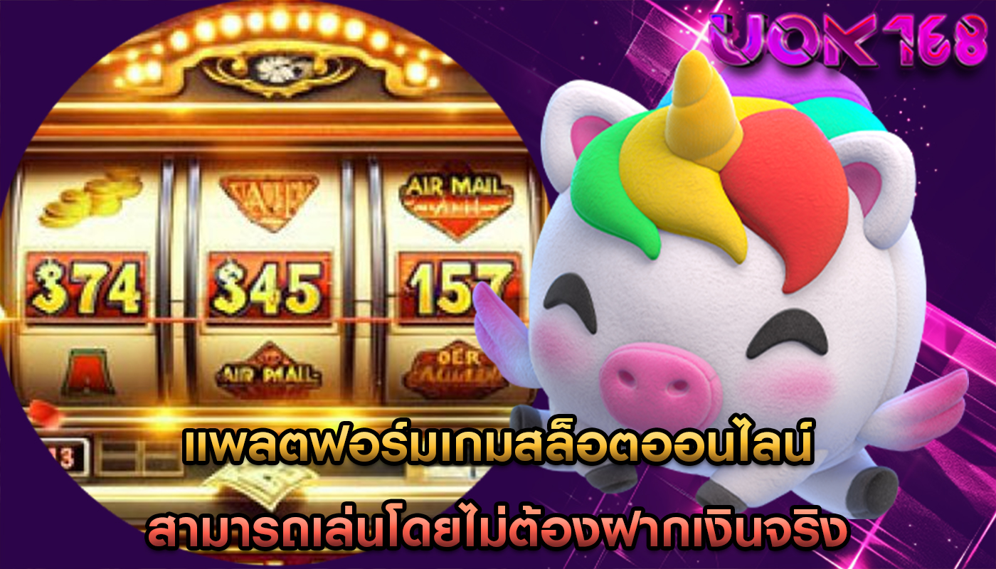 แพลตฟอร์มเกมสล็อตออนไลน์ สามารถเล่นโดยไม่ต้องฝากเงินจริง