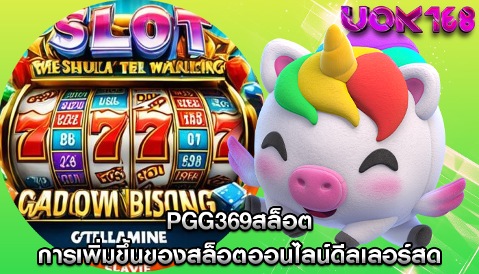 pgg369สล็อต การเพิ่มขึ้นของสล็อตออนไลน์ดีลเลอร์สด