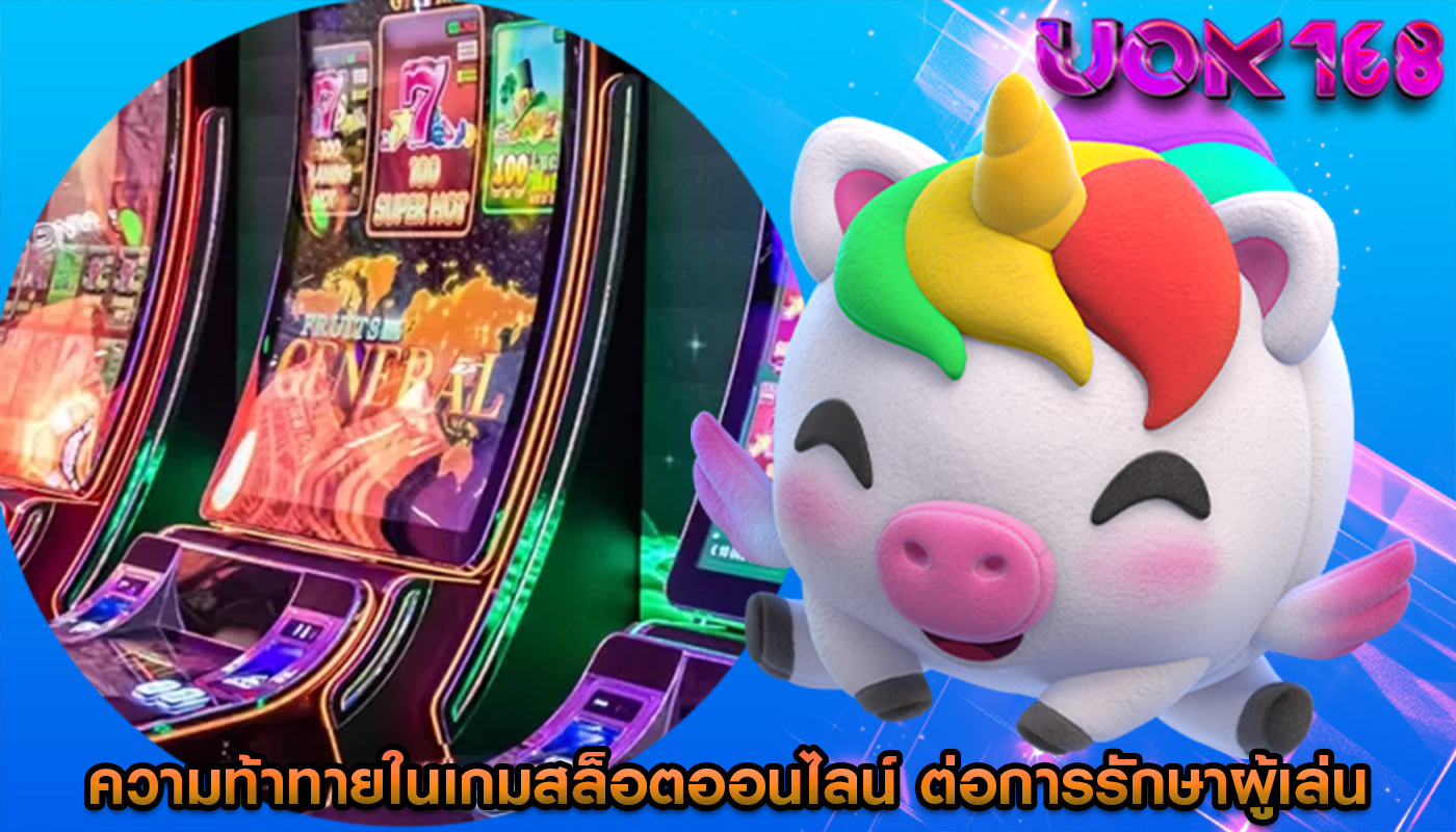 ความท้าทายในเกมสล็อตออนไลน์ ต่อการรักษาผู้เล่นและการใช้จ่าย