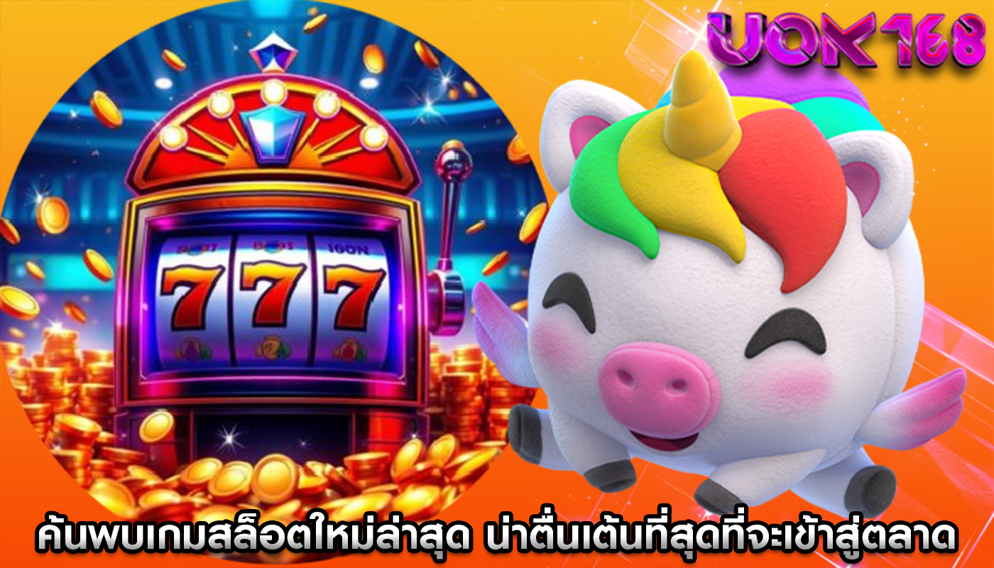 ค้นพบเกมสล็อตใหม่ล่าสุด น่าตื่นเต้นที่สุดที่จะเข้าสู่ตลาดออนไลน์