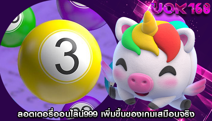 ลอตเตอรี่ออนไลน์999 เพิ่มขึ้นของเกมเสมือนจริงในแพลตฟอร์ม